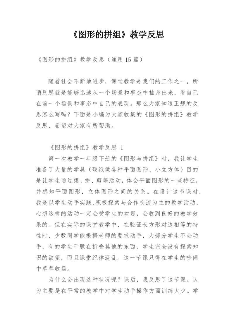 《图形的拼组》教学反思.docx