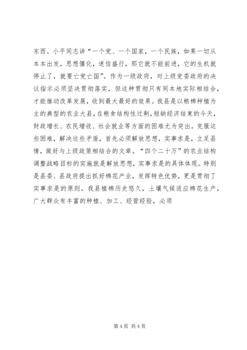 加快发展必须坚持解放思想，实事求是 (4).docx