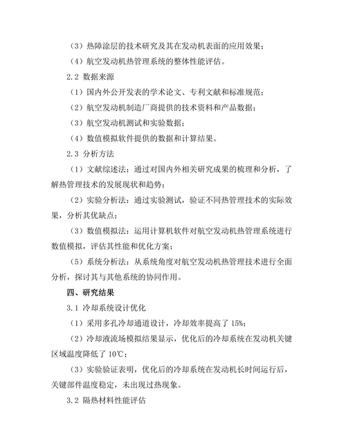 航空发动机热管理技术的研究与发展