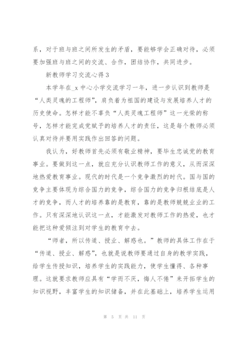 新教师学习交流心得5篇.docx