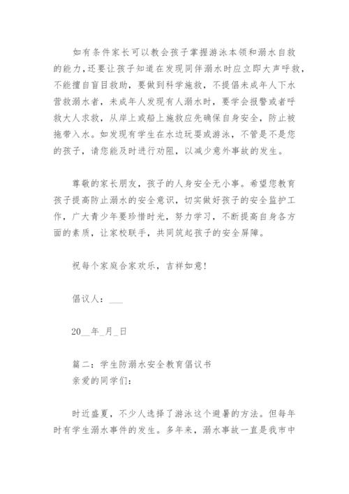 学生防溺水安全教育倡议书(精选3篇).docx