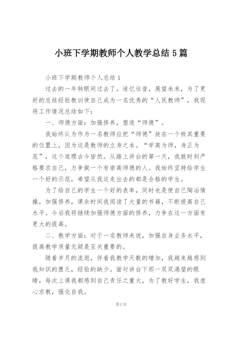 小班下学期教师个人教学总结5篇.docx