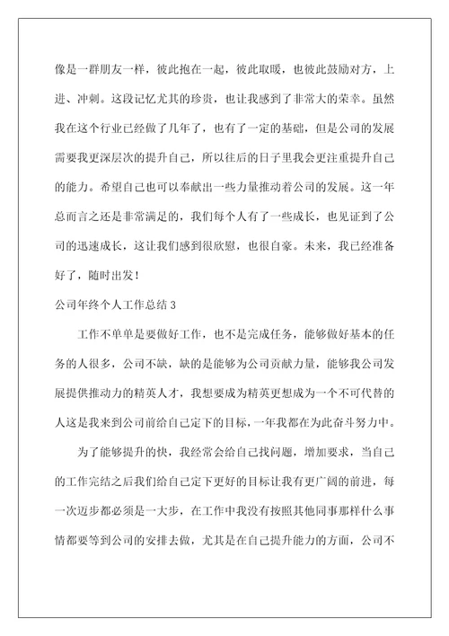年终工作总结范文大全(公司年终个人工作总结)