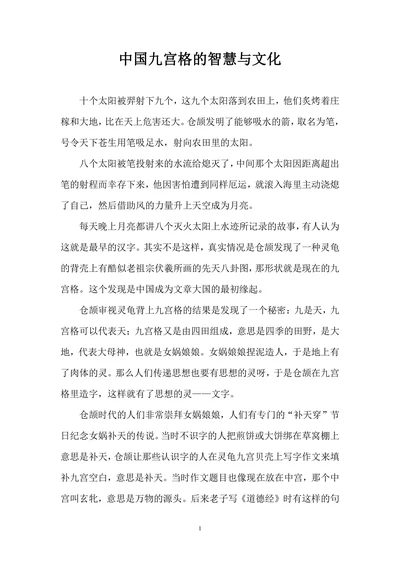 中国九宫格的智慧与文化