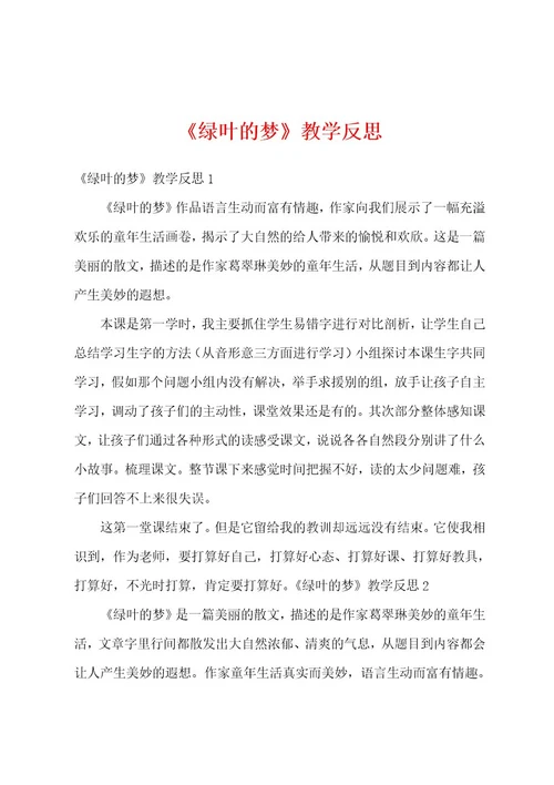 《绿叶的梦》教学反思