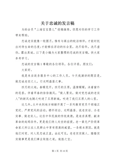 关于忠诚的发言稿.docx