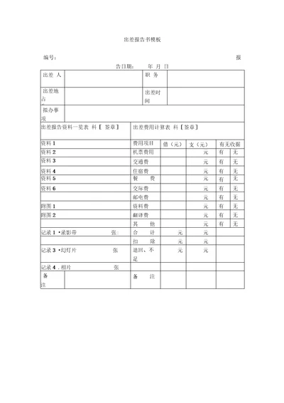 出差报告书模板