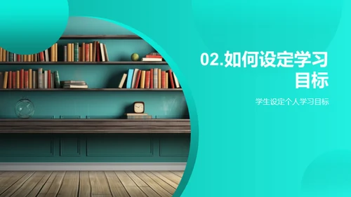 四年级学习目标设定