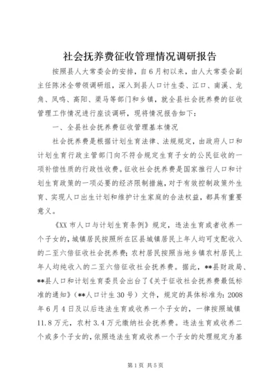 社会抚养费征收管理情况调研报告.docx