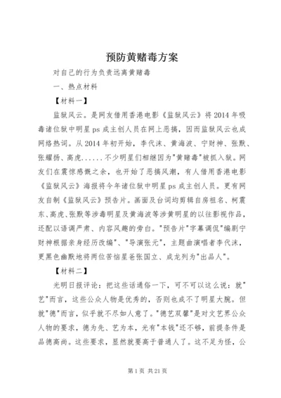 预防黄赌毒方案 (2).docx