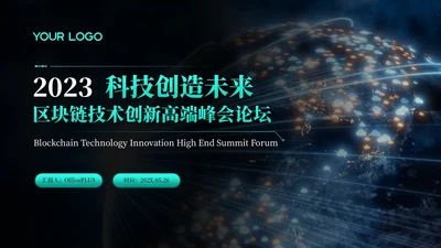 绿色科技风区块链技术创新高端峰会论坛PPT模板