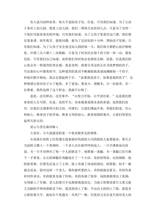 爱心与责任演讲稿(15篇).docx