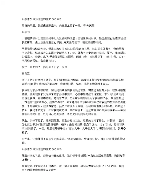 以感恩父母为话题的作文600字