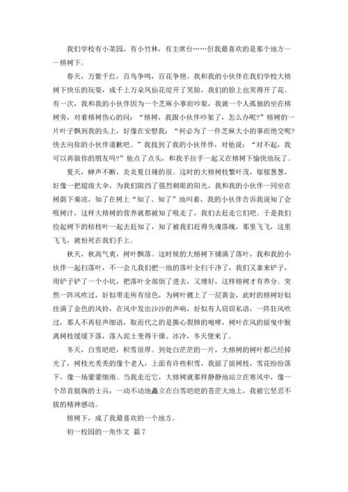 初一校园的一角作文锦集10篇.docx