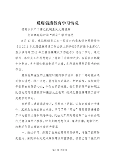 反腐倡廉教育学习情况 (3).docx