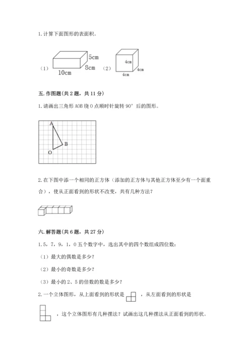 人教版五年级下册数学期末考试卷及答案（全国通用）.docx