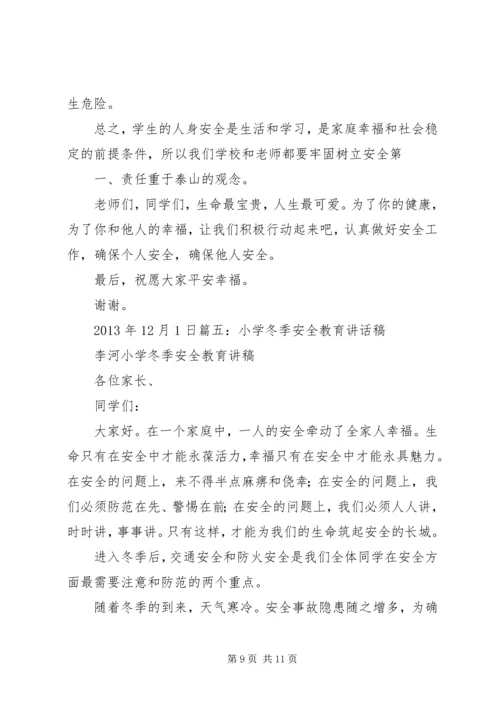 冬季安全教育演讲稿 (7).docx