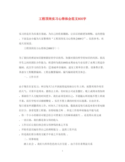 精编工程顶岗实习心得体会范文800字.docx