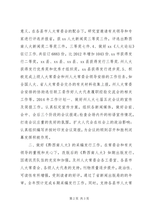 人大研究室年度工作总结及次年工作计划.docx