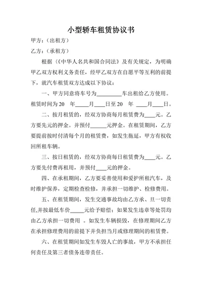 小型轿车租赁协议书