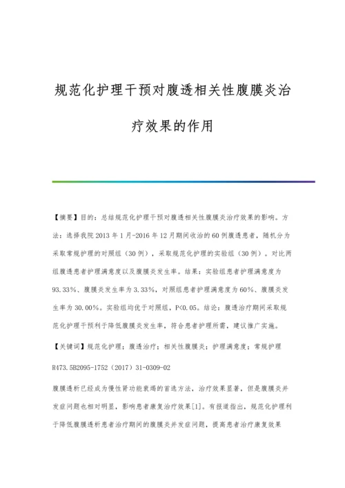 规范化护理干预对腹透相关性腹膜炎治疗效果的作用.docx