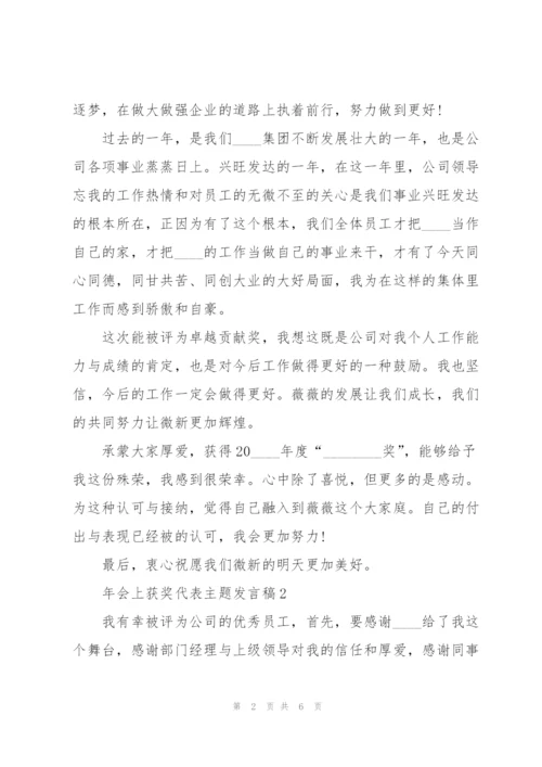 年会上获奖代表主题发言稿5篇.docx