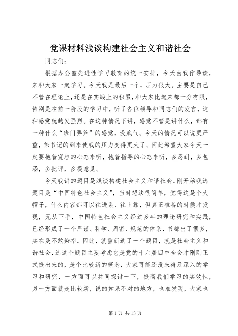 党课材料浅谈构建社会主义和谐社会_1.docx