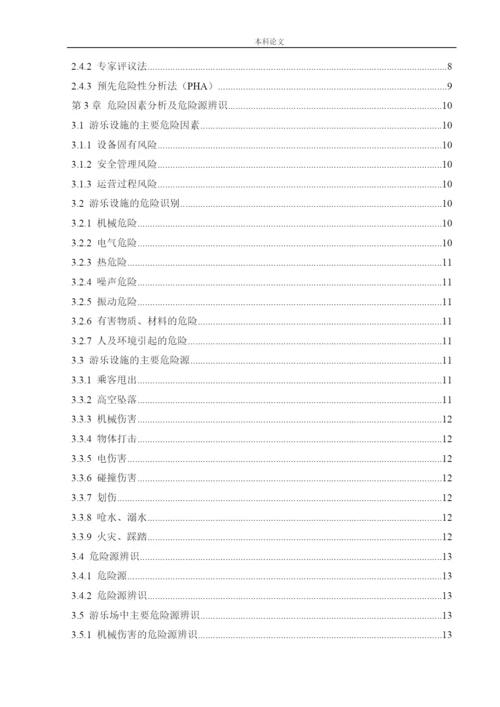 162050215_李俊儒_[论文]某游乐场安全风险分析与评价研究.docx