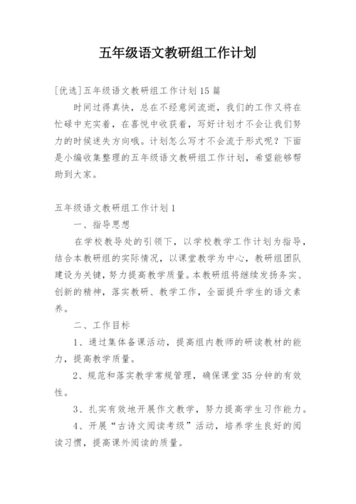 五年级语文教研组工作计划.docx