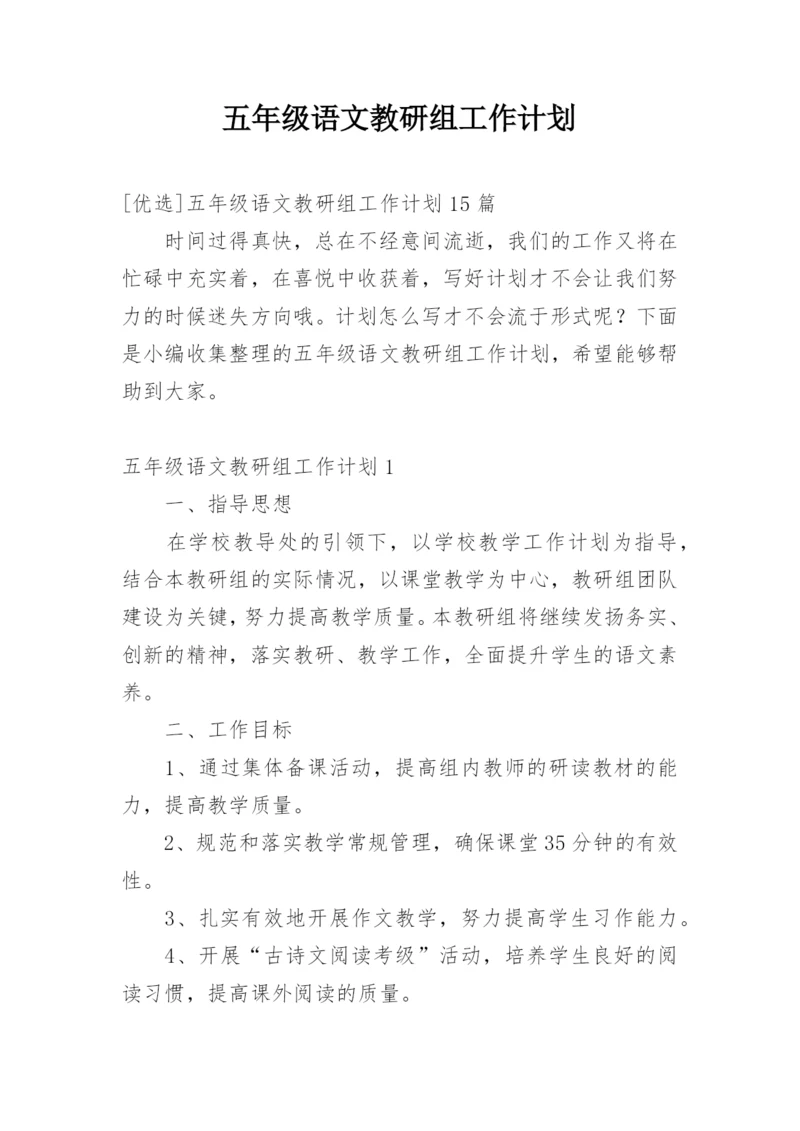 五年级语文教研组工作计划.docx