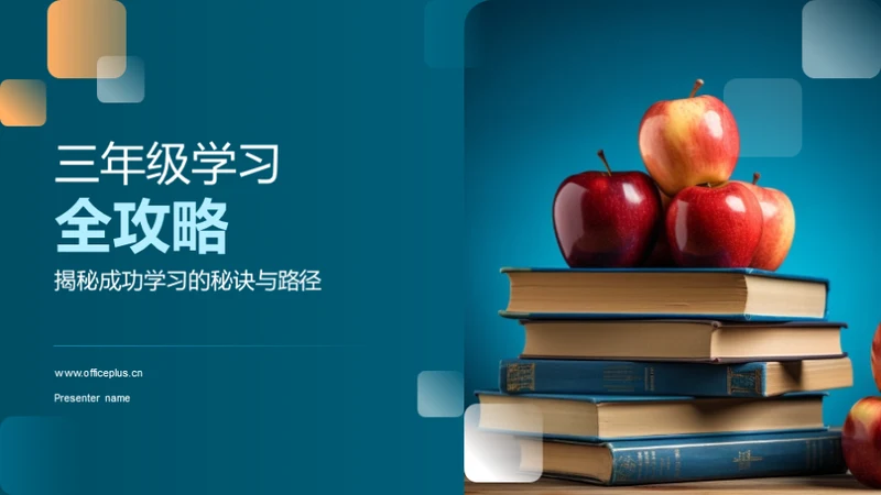 三年级学习全攻略