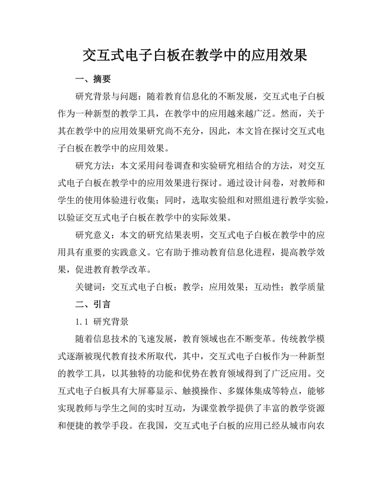 交互式电子白板在教学中的应用效果