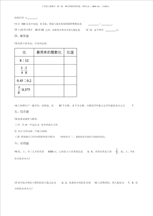 六年级上册数学一课一练4.比和按比例分配西师大版含解析