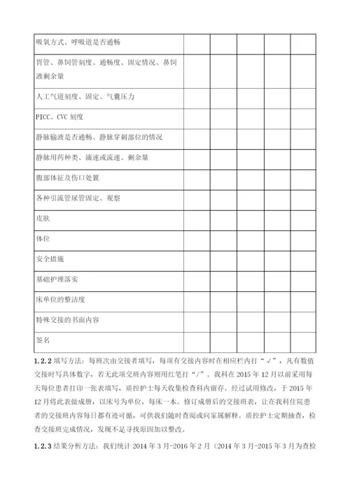 查检表在危重患者床旁交接班中的应用.docx