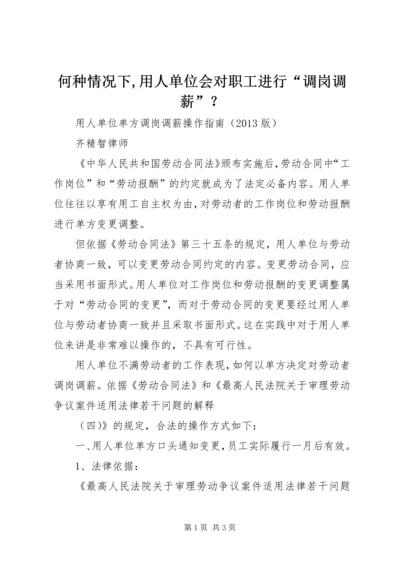 何种情况下,用人单位会对职工进行“调岗调薪”？ (2).docx