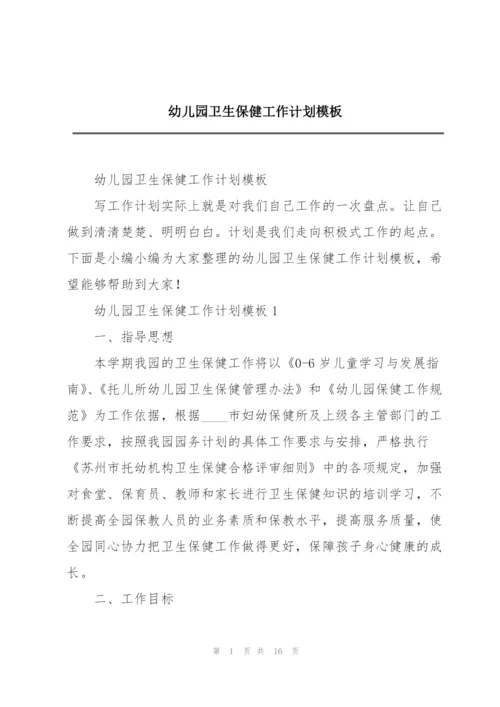 幼儿园卫生保健工作计划模板.docx