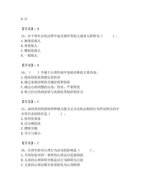 2023年心理咨询师继续教育题库ab卷