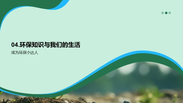 绿色生活从我做起