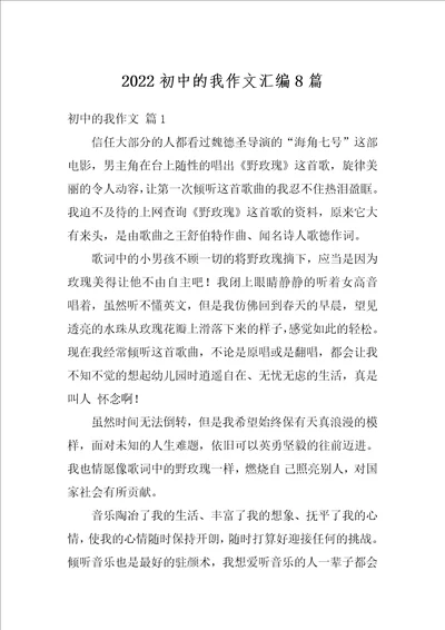 2022初中的我作文汇编8篇