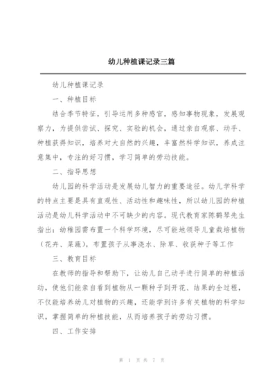 幼儿种植课记录三篇.docx