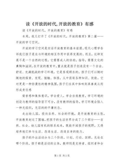 读《开放的时代,开放的教育》有感.docx