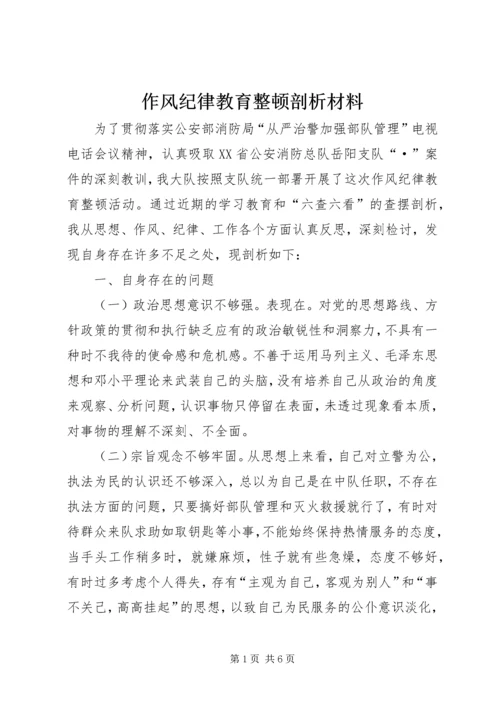 作风纪律教育整顿剖析材料 (6).docx