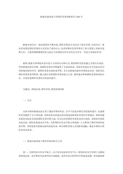 跨境电商视角下的国际贸易创新研究2500字