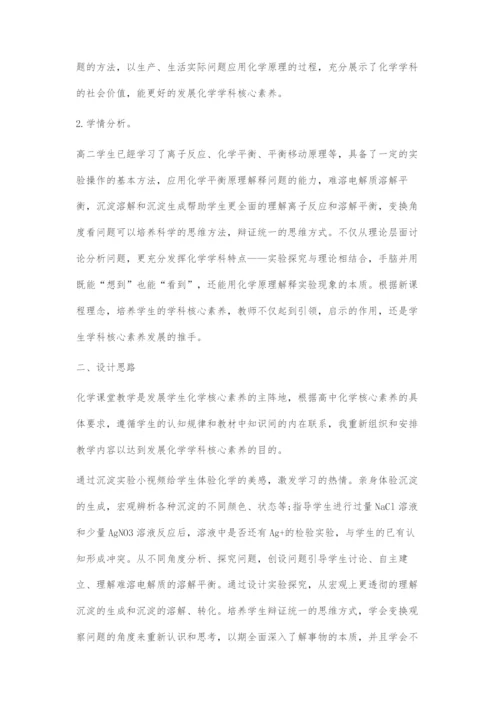 基于发展学生化学学科核心素养的教学设计.docx