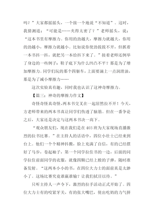 神奇的摩擦力作文.docx