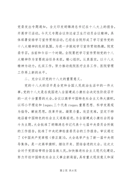 在医院学习宣传贯彻党的十八大精神会议上的讲话.docx