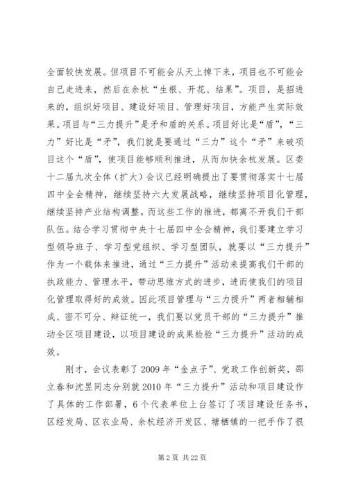 区项目建设和三力提升动员大会讲话.docx