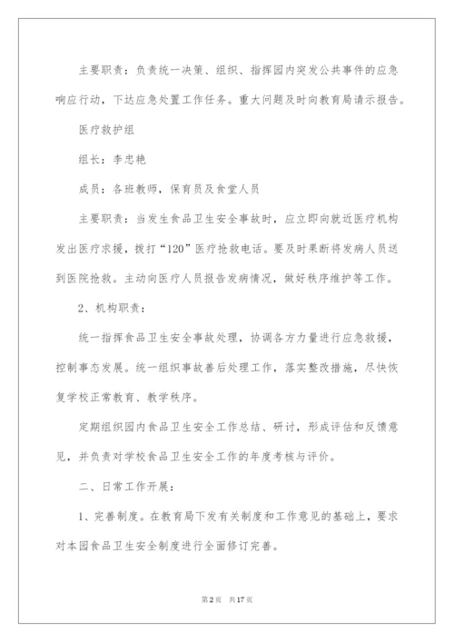 2022食品安全应急预案（通用5篇）.docx