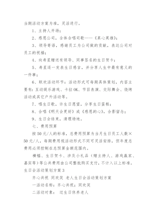 生日会活动策划方案_1.docx