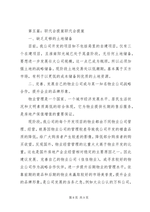 年度职代会提案计划部.docx